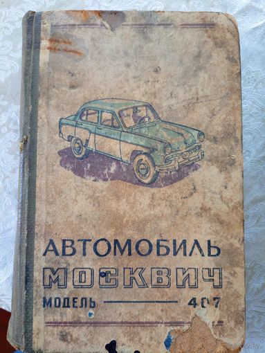 Автомобиль Москвич модели 407\054