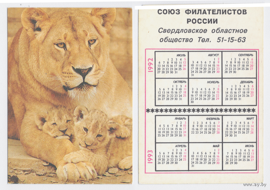 Календарь львы 1992-1993