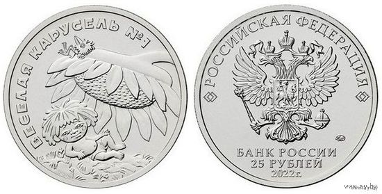 25 рублей  Веселая карусель  Российская (советская) мультипликация  2022 год