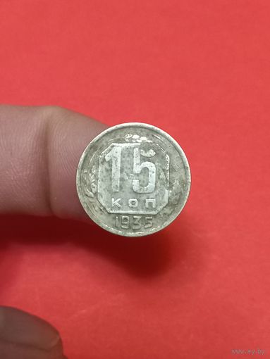 15 копеек 1935 (1)