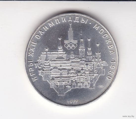 10 РУБЛЕЙ 1977 ОЛИМПИАДА-80 МОСКВА КРЕМЛЬ ЛМД