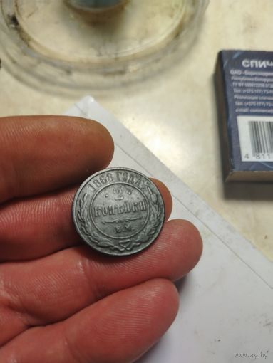 2 копейки 1868 нечищены