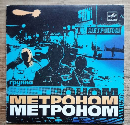 Группа Метроном