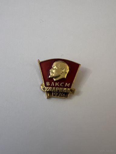ВЛКСМ ударник 1974 год