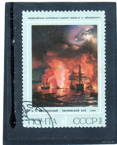 СССР. Mi:SU 4220.Феодосийская картинная галерея. Айвазовский. Чесменская битва. 1974.