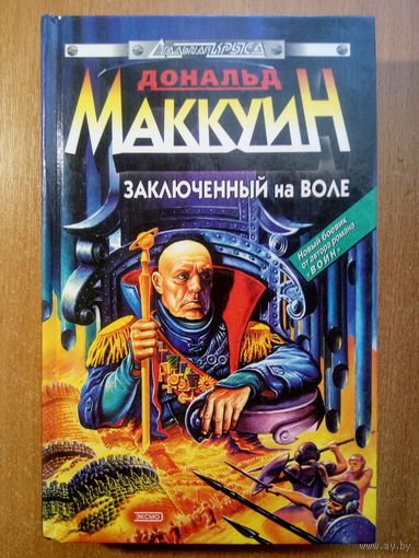 Дональд Маккуин - Заключённый на воле