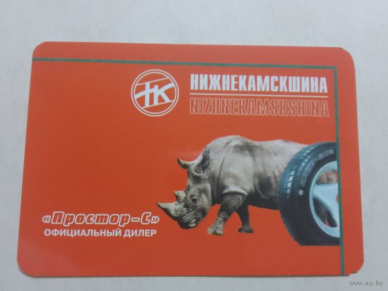 Карманный календарик. Нижнекамскшина. 2001 год