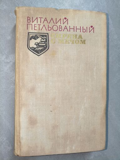 Виталий Петльованный "Сирена с мечом"