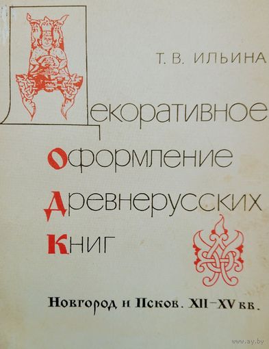 Декоративное оформление древнерусских книг. Новгород и Псков XII - XV вв.