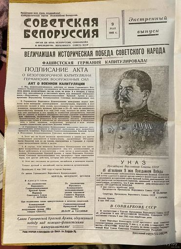 Газета Советская Белоруссия 9 мая 1945 года Экстренный выпуск! (Копия 1 страницы)