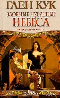 Глен Кук Злобные чугунные небеса