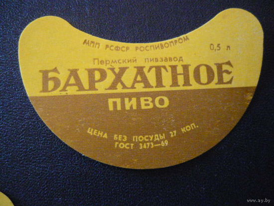 Пивная этикетка.СССР.