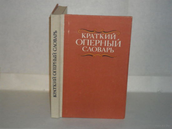 Гозенпуд А. Краткий оперный словарь.