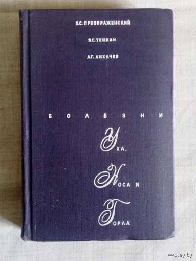 Болезни уха, носа и горла. 1968 г Б. Преображенский, Я. Темкин, А. Лихачев