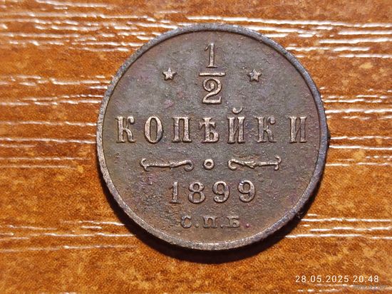 1/2 копейки 1899