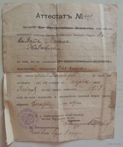 Аттестат о получении воинского жалования, 1918 г.