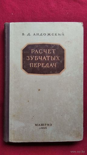 В.Д. Андожский. Расчет зубчатых передач. С автографом автора!