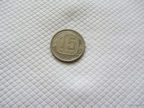 15 копеек 1956 г. (!!-2)