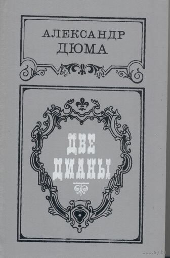 Две Дианы. Александр Дюма. Навука i тэхніка. 1991. 606 стр.