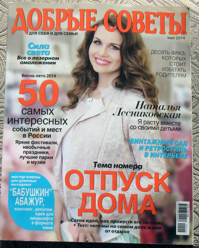 Добрые советы. Для себя и семьи. Май 2014