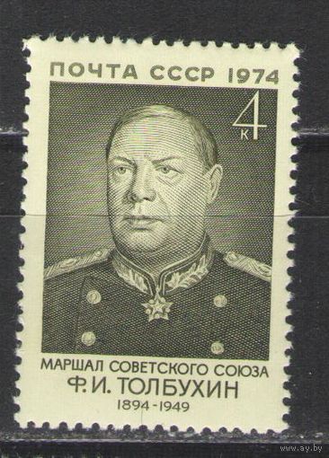 Марки СССР.1974г. Маршал Ф.И.Толбухин