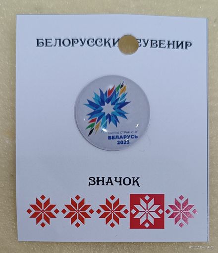 2-е Игры стран СНГ Беларусь 2023