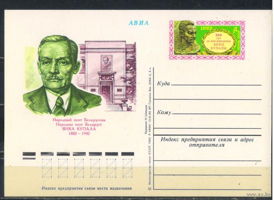 СССР ОМПК с ориг маркой 1982 100 летие Янки Купалы #A104