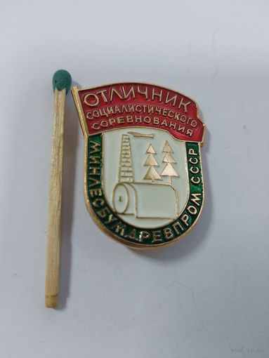 Знак. Отличник Социалистического соревнования Минлесбумдревпром СССР