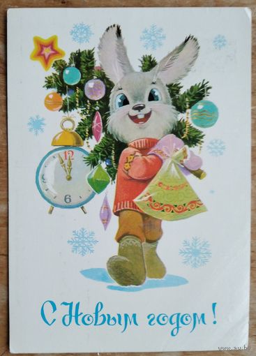 Зарубин В. С Новым годом! 1984 г. ПК. Чистая.