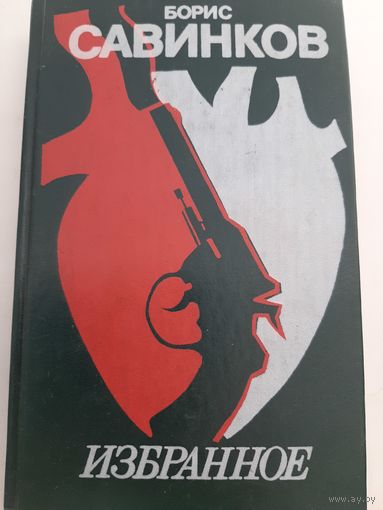 Борис Савинков - Избранное