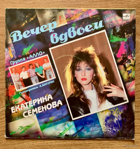 Екатерина Семенова и группа Алло Вечер в двоем LP