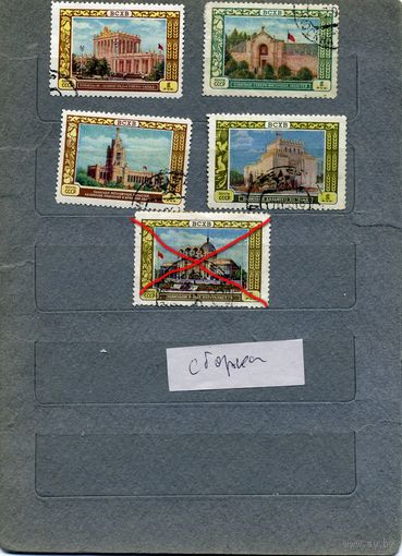 СССР, 1956, ВДНХ,  ЗОНАЛЬНЫЕ ПАВИЛЬОНЫ ,  5м    СБОРКА    гашен    5м по 40 коп шт
