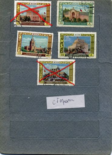 СССР, 1956, ВДНХ,  ЗОНАЛЬНЫЕ ПАВИЛЬОНЫ ,  5м    СБОРКА    гашен    5м по 40 коп шт