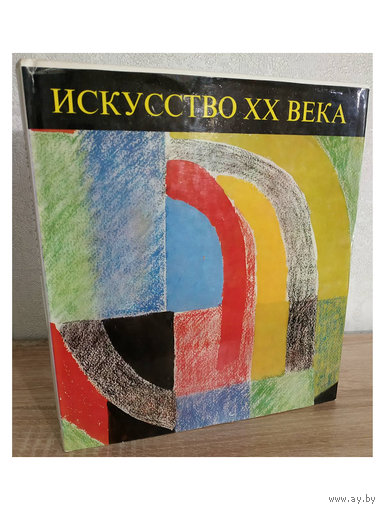 Альбом "Искусство ХХ века"