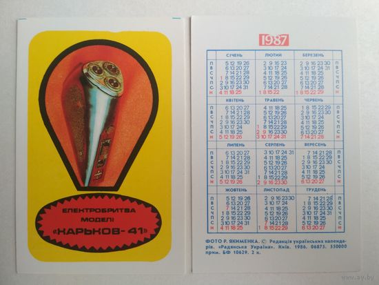 Карманный календарик. Электробритва. 1987 год