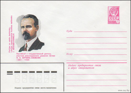 Художественный маркированный конверт СССР N 81-268 (18.06.1981) Партийный и государственный деятель, участник революционного движения Латвии Я.А. Берзинь-Зиемелис 1881-1938