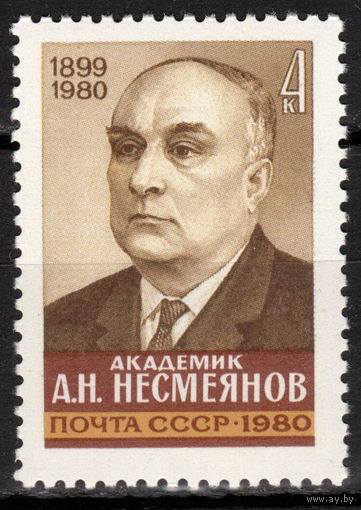 СССР 1980 Несмеянов (ААА)