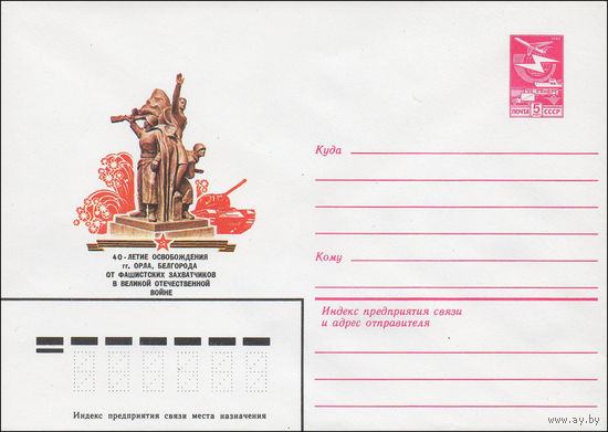 Художественный маркированный конверт СССР N 15957 (17.11.1982) 40-летие освобождения гг. Орла, Белгорода от фашистских захватчиков в Великой Отечественной войне