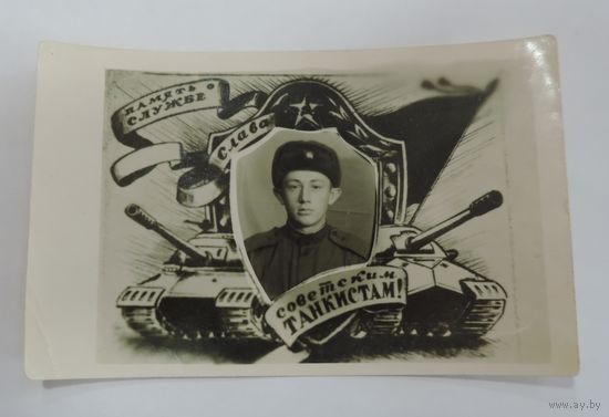 Фото 60-е годы "Память о службе. Слава советским танкистам". Размер 8.5-13.2 см.