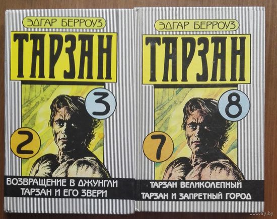 Тарзан. Эдгар Берроуз. 2,3,7,8