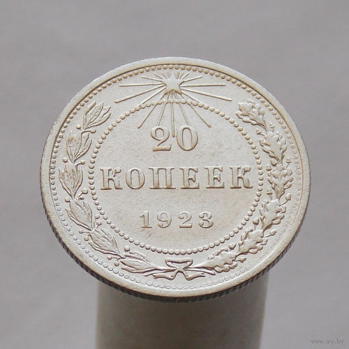 20 копеек 1923