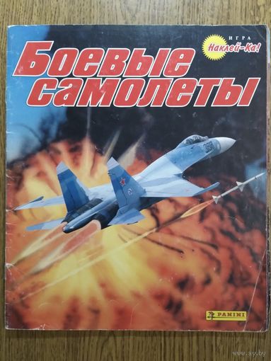Стикер-альбом. Боевые самолёты. 1996г.