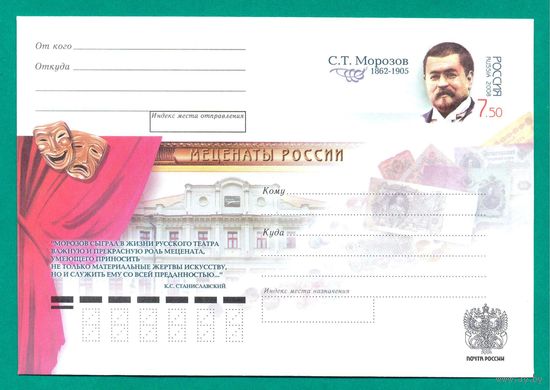 ХМК с ОМ РФ 2008-136 07.06.2008 Серия "МЕЦЕНАТЫ РОССИИ" С.Т.МОРОЗОВ