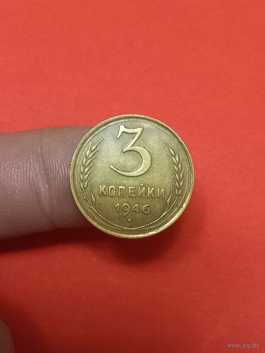 3 копейки 1946г Сохран!!! (1)