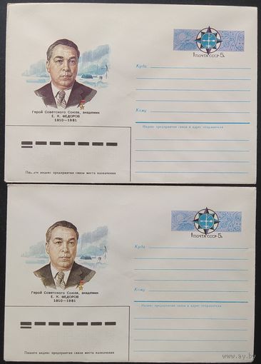 СССР 1985 конверт с оригинальной маркой, 75л академик Е.К. Федоров пара.