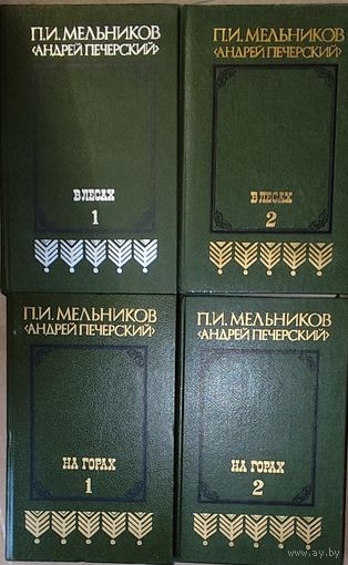 В ЛЕСАХ. НА ГОРАХ. П.И. Мельников-Печорский.  2 СИЛЬНЫЕ РАБОТЫ АВТОРА ОДНИМ ЛОТОМ