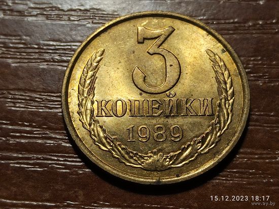 3 копейки 1989