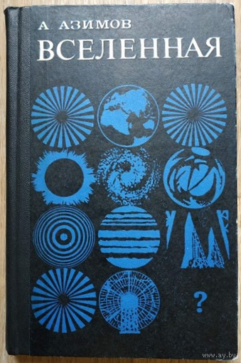 Айзек Азимов "Вселенная: От плоской Земли до квазаров" (1969)