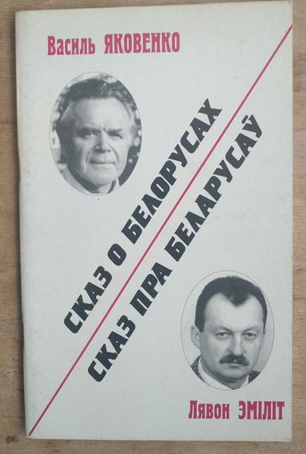 Василь Яковенко. Лявон Эмiлiт. Сказ о белорусах