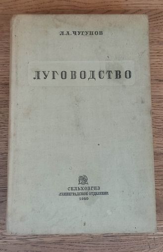 Луговодство . Л. А. Чугунов 1940 год.